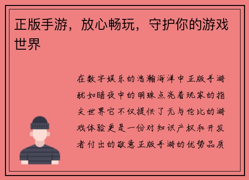 正版手游，放心畅玩，守护你的游戏世界