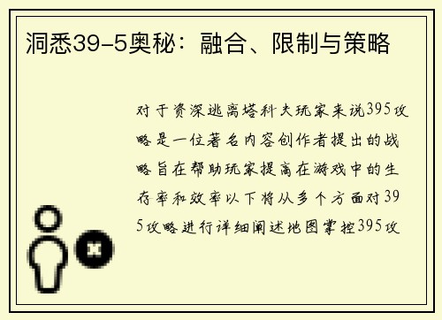 洞悉39-5奥秘：融合、限制与策略
