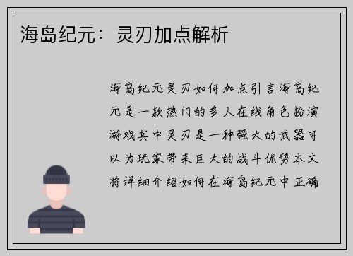 海岛纪元：灵刃加点解析