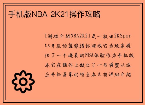 手机版NBA 2K21操作攻略