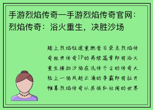 手游烈焰传奇—手游烈焰传奇官网：烈焰传奇：浴火重生，决胜沙场