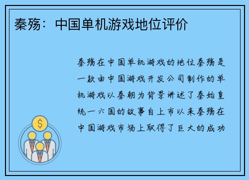 秦殇：中国单机游戏地位评价