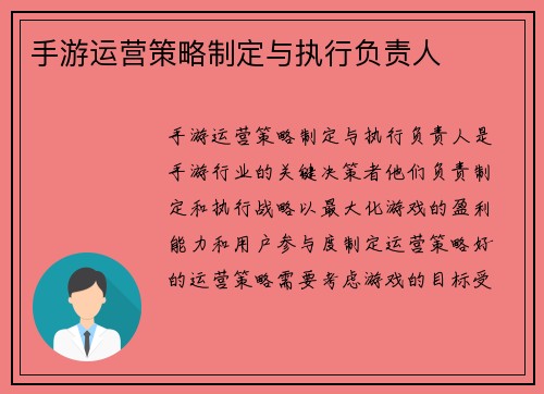 手游运营策略制定与执行负责人