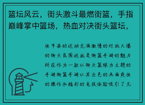 篮坛风云，街头激斗最燃街篮，手指巅峰掌中篮场，热血对决街头篮坛，我的主场热血沸腾，街篮争锋