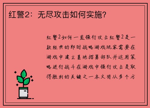 红警2：无尽攻击如何实施？