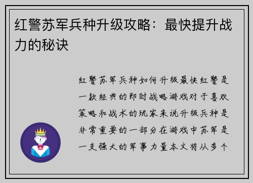 红警苏军兵种升级攻略：最快提升战力的秘诀