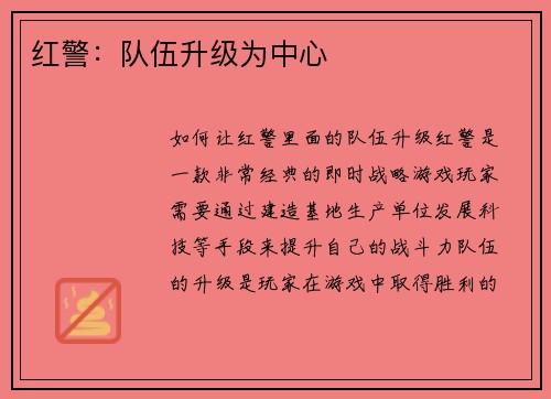 红警：队伍升级为中心