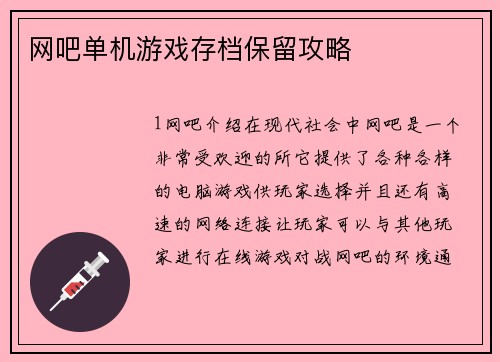 网吧单机游戏存档保留攻略