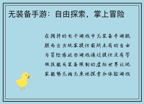 无装备手游：自由探索，掌上冒险