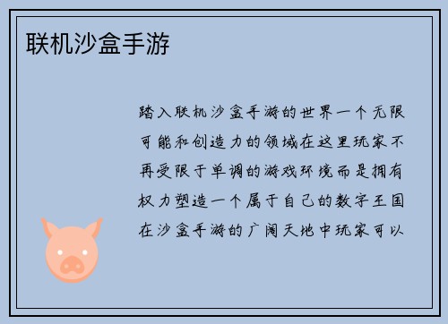 联机沙盒手游