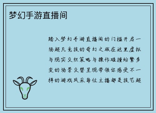 梦幻手游直播间