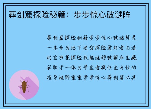 葬剑窟探险秘籍：步步惊心破谜阵