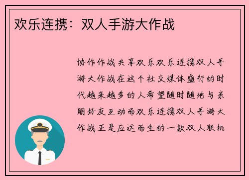 欢乐连携：双人手游大作战
