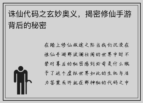 诛仙代码之玄妙奥义，揭密修仙手游背后的秘密