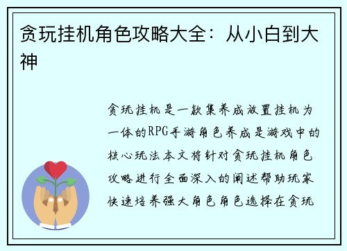 贪玩挂机角色攻略大全：从小白到大神
