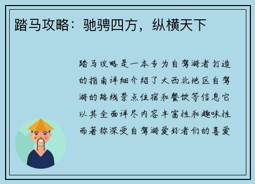 踏马攻略：驰骋四方，纵横天下