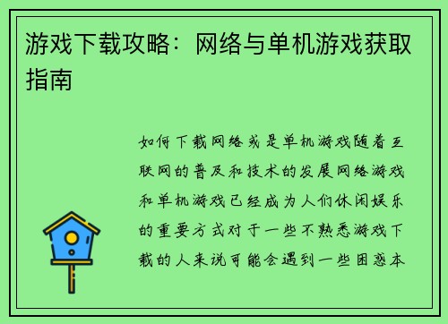 游戏下载攻略：网络与单机游戏获取指南