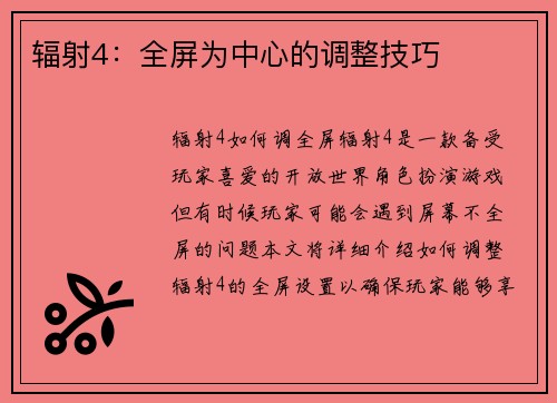 辐射4：全屏为中心的调整技巧