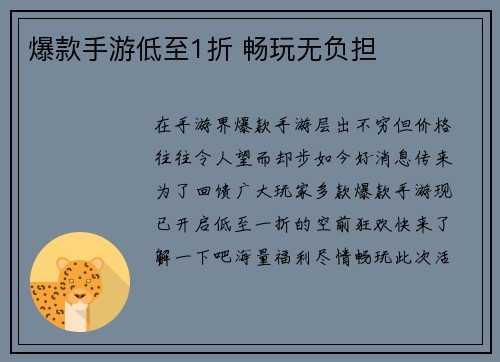 爆款手游低至1折 畅玩无负担