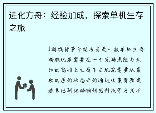 进化方舟：经验加成，探索单机生存之旅