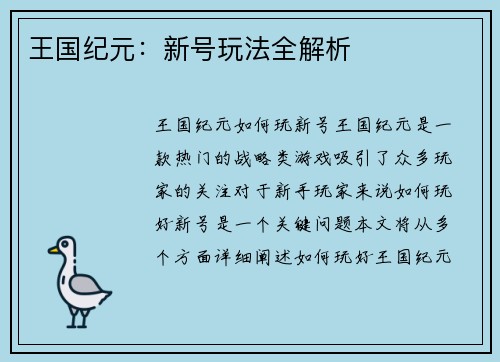 王国纪元：新号玩法全解析