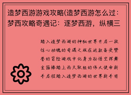 造梦西游游戏攻略(造梦西游怎么过：梦西攻略奇遇记：逐梦西游，纵横三界)
