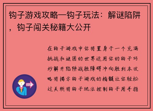 钩子游戏攻略—钩子玩法：解谜陷阱，钩子闯关秘籍大公开