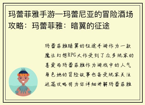 玛蕾菲雅手游—玛蕾尼亚的冒险酒场攻略：玛蕾菲雅：暗翼的征途