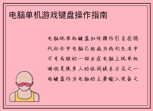 电脑单机游戏键盘操作指南
