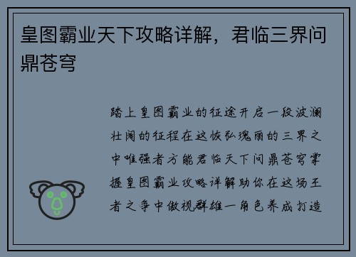 皇图霸业天下攻略详解，君临三界问鼎苍穹