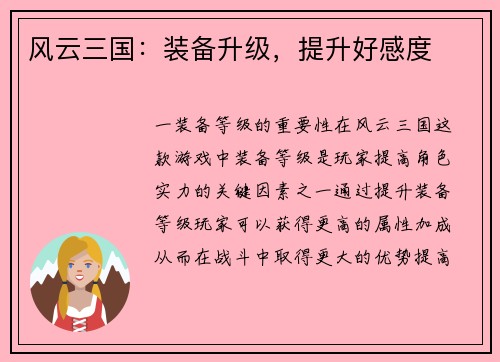 风云三国：装备升级，提升好感度