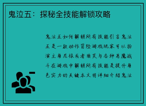 鬼泣五：探秘全技能解锁攻略