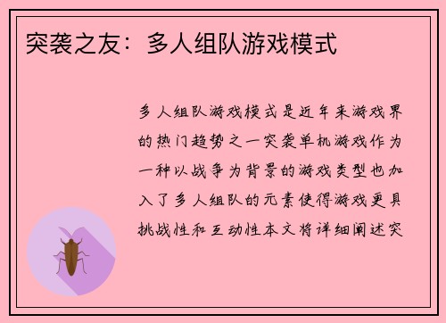 突袭之友：多人组队游戏模式