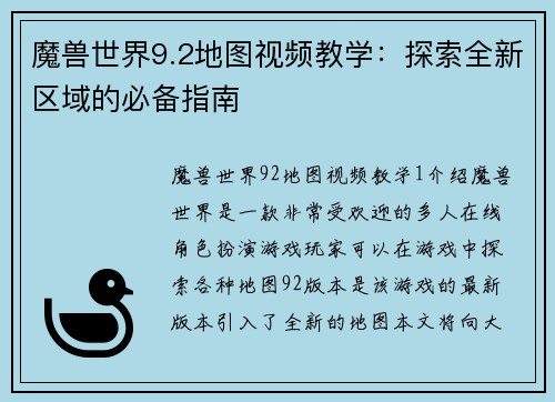 魔兽世界9.2地图视频教学：探索全新区域的必备指南