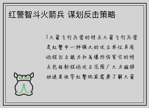 红警智斗火箭兵 谋划反击策略