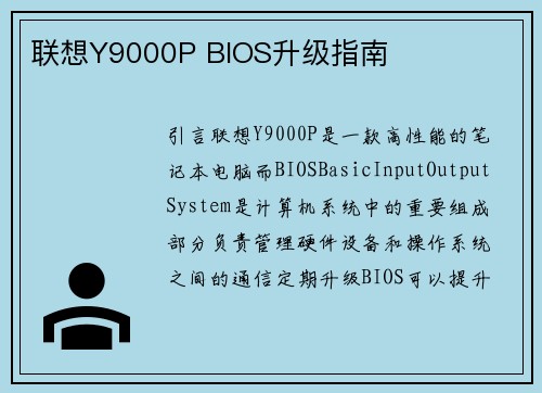联想Y9000P BIOS升级指南