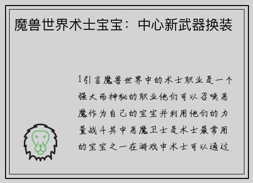 魔兽世界术士宝宝：中心新武器换装