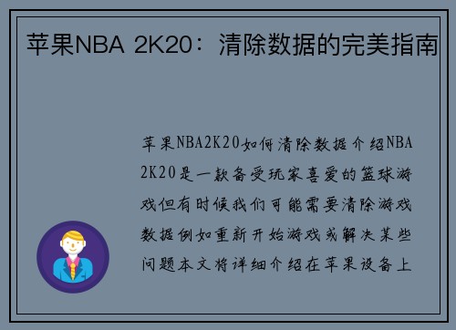 苹果NBA 2K20：清除数据的完美指南