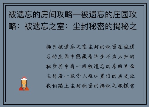 被遗忘的房间攻略—被遗忘的庄园攻略：被遗忘之室：尘封秘密的揭秘之旅