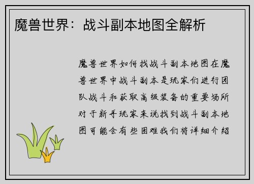 魔兽世界：战斗副本地图全解析