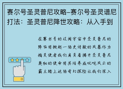 赛尔号圣灵普尼攻略-赛尔号圣灵谱尼打法：圣灵普尼降世攻略：从入手到养成