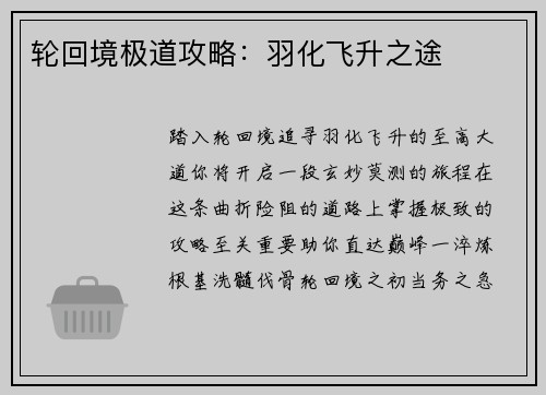轮回境极道攻略：羽化飞升之途
