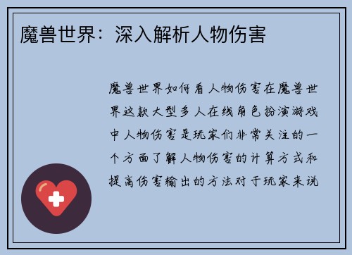 魔兽世界：深入解析人物伤害