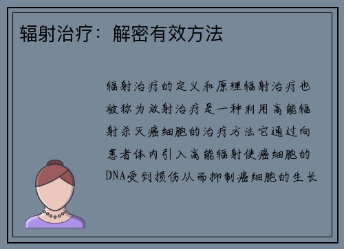 辐射治疗：解密有效方法