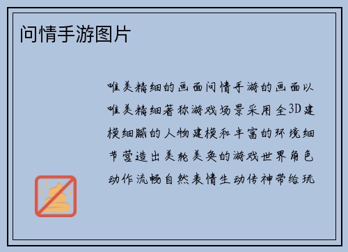 问情手游图片
