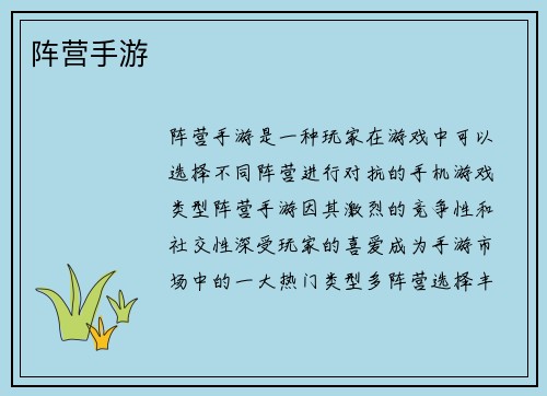 阵营手游