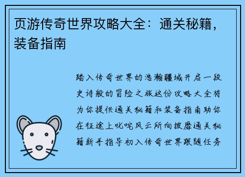 页游传奇世界攻略大全：通关秘籍，装备指南