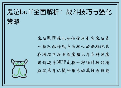 鬼泣buff全面解析：战斗技巧与强化策略