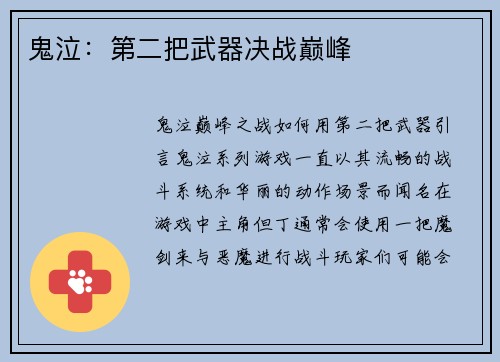 鬼泣：第二把武器决战巅峰