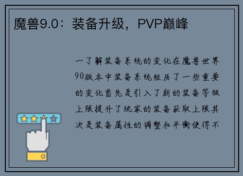 魔兽9.0：装备升级，PVP巅峰